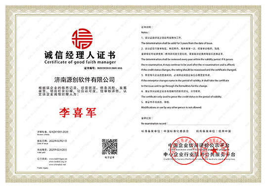 济南源创诚信经理人荣誉证书