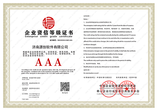 济南源创司资信等级证书